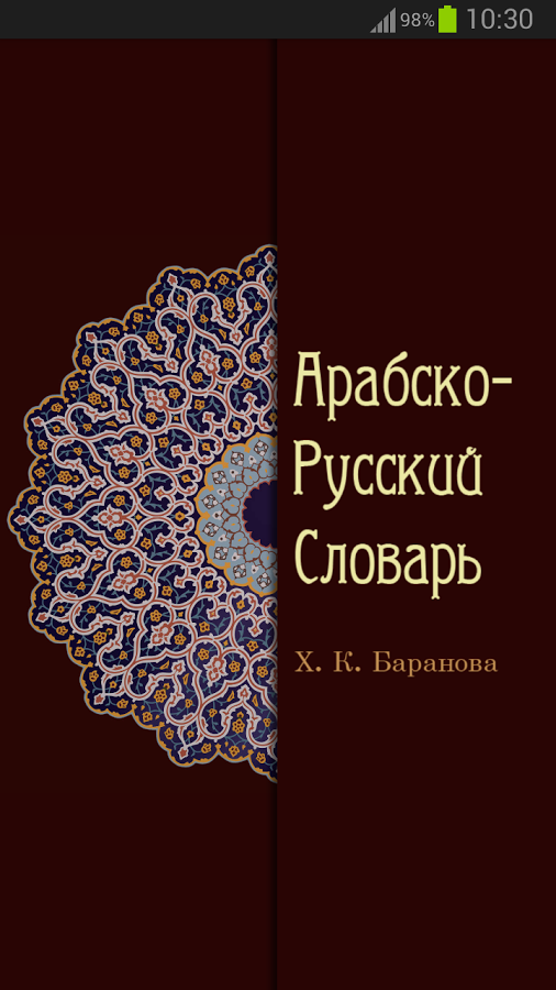 Скачать книгу словарь баранова бесплатно